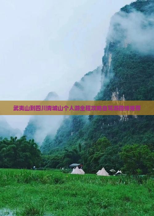 武夷山到四川青城山个人游
