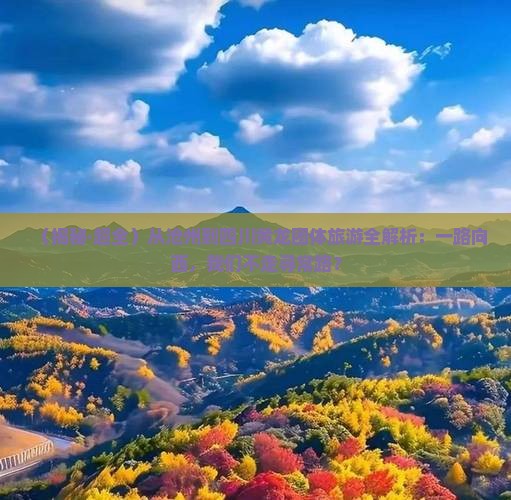 沧州到四川黄龙团体旅游