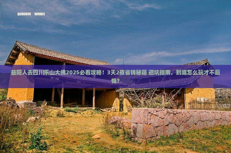 益阳去四川乐山大佛旅行社