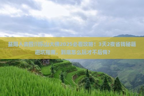益阳去四川乐山大佛旅行社