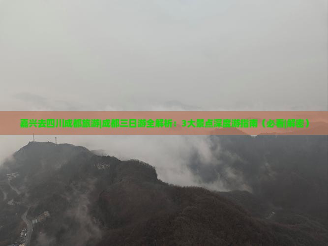 嘉兴去四川成都旅游