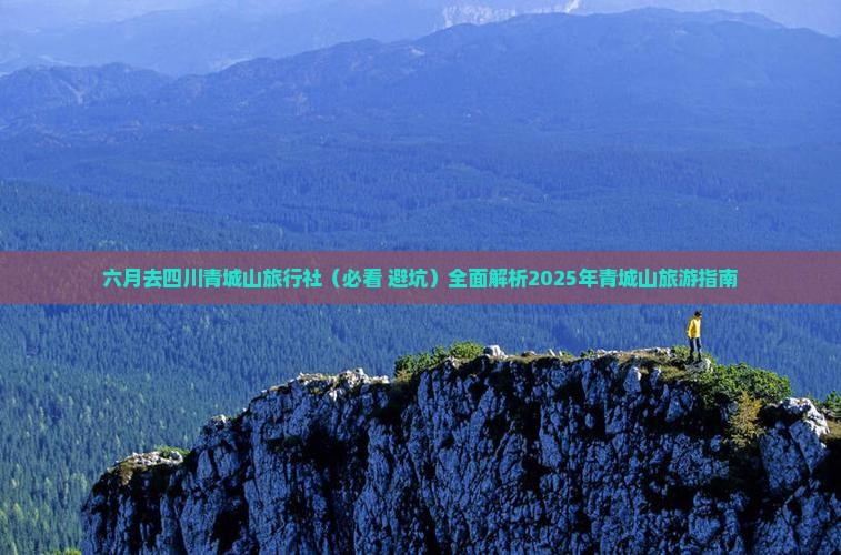 六月去四川青城山旅行社