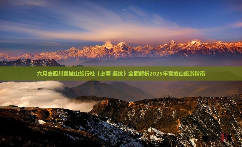 六月去四川青城山旅行社