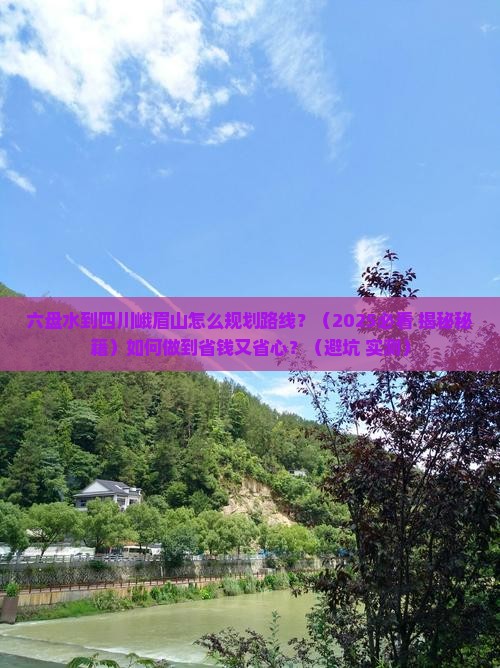 六盘水到四川峨眉山攻略