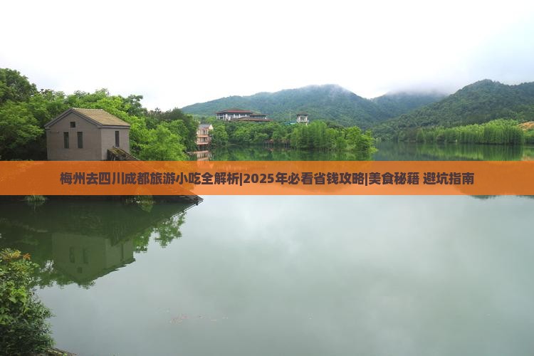 梅州去四川成都旅游小吃
