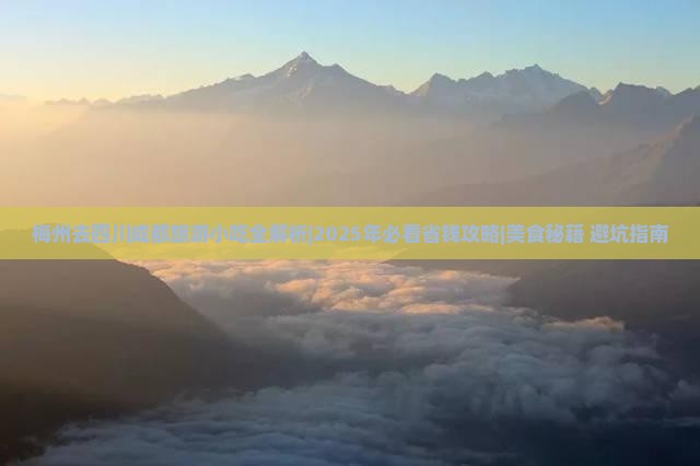 梅州去四川成都旅游小吃