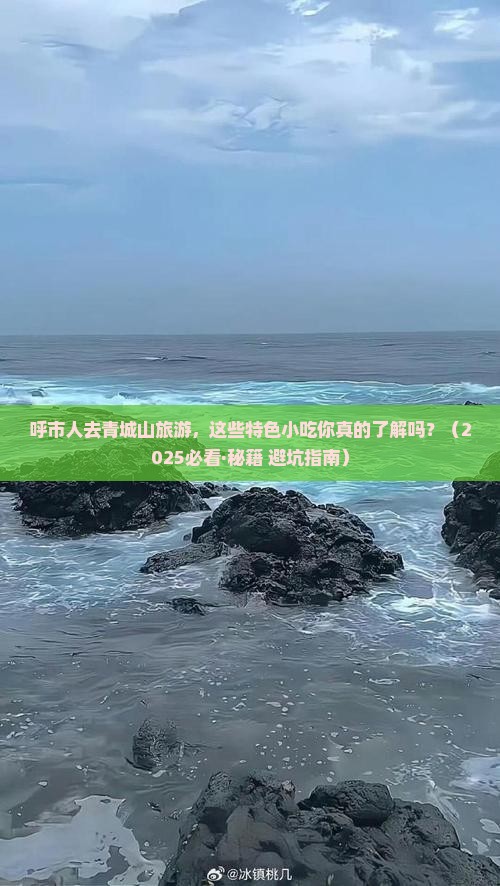 呼和浩特去四川青城山旅游小吃