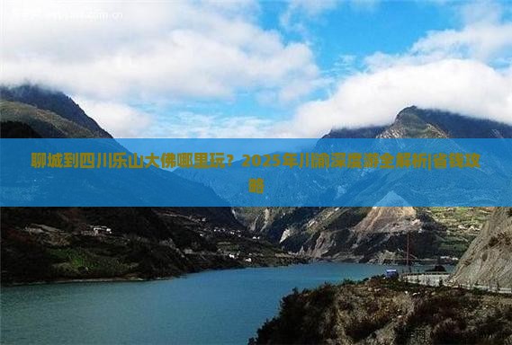 聊城到四川乐山大佛哪里玩