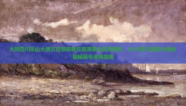 大同去四川乐山大佛六日游