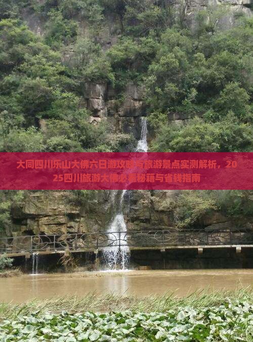 大同去四川乐山大佛六日游