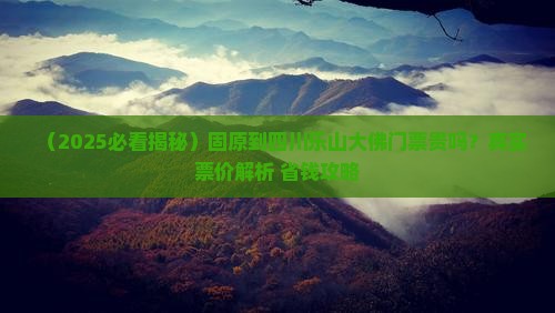 固原到四川乐山大佛门票
