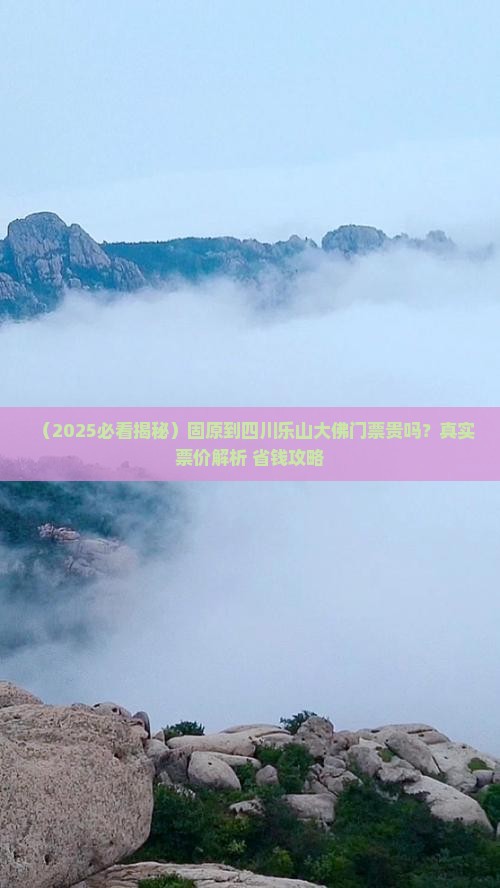 固原到四川乐山大佛门票