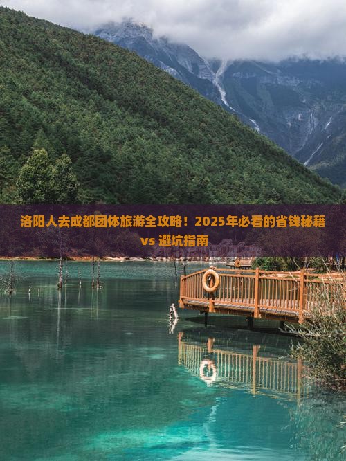 洛阳去四川成都团体旅游
