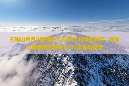 石嘴山到四川峨眉山七日游