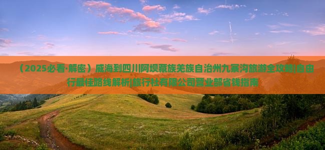 威海去四川九寨沟景点