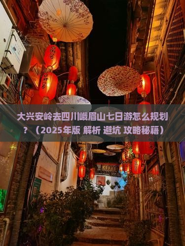 大兴安岭去四川峨眉山七日游