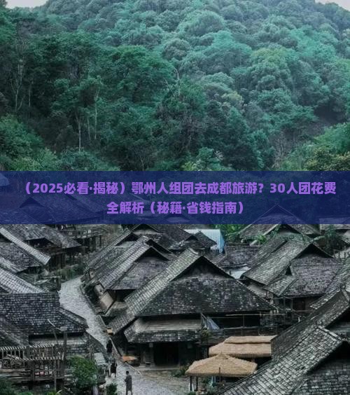 鄂州去四川成都大型旅游团