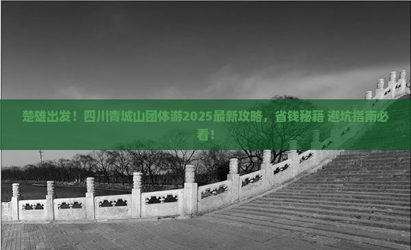 楚雄去四川青城山团体旅游