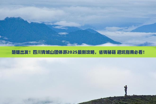 楚雄去四川青城山团体旅游