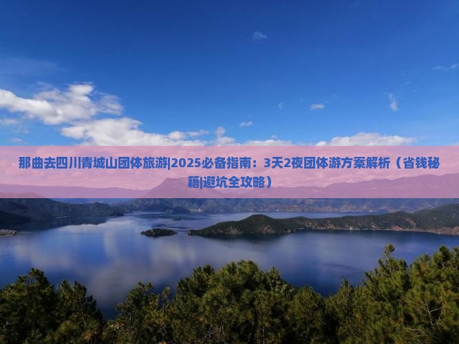 那曲去四川青城山团体旅游