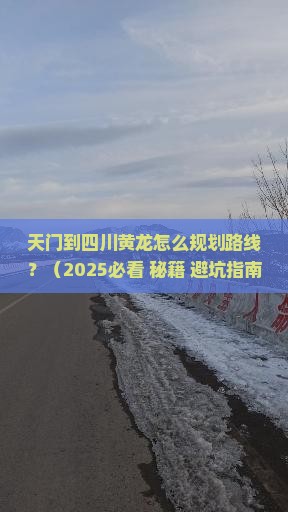 天门到四川黄龙攻略