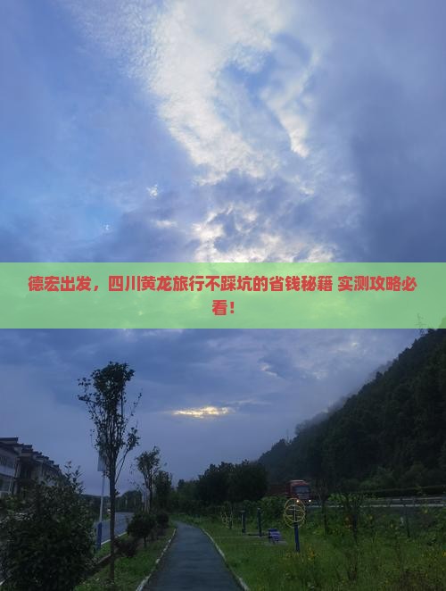 德宏去四川黄龙旅游