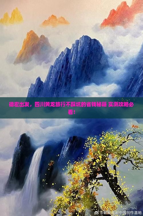 德宏去四川黄龙旅游