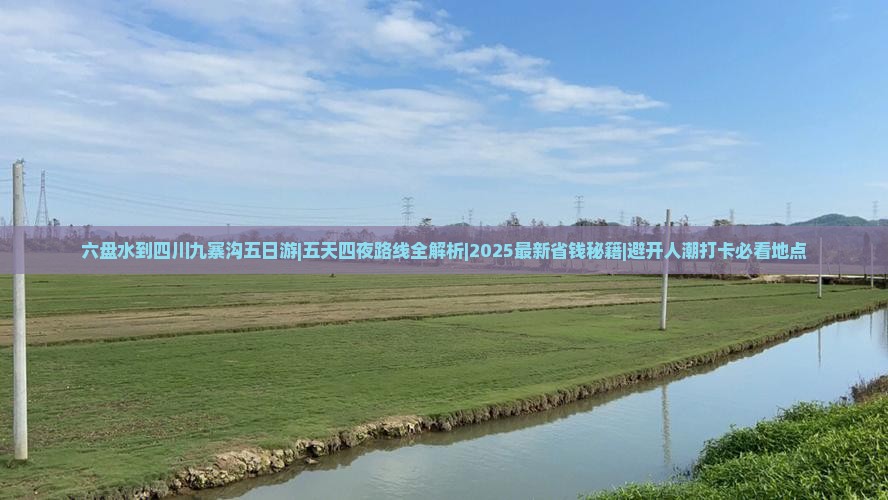 六盘水到四川九寨沟五日游