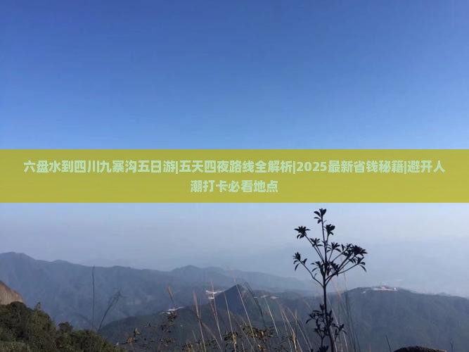 六盘水到四川九寨沟五日游