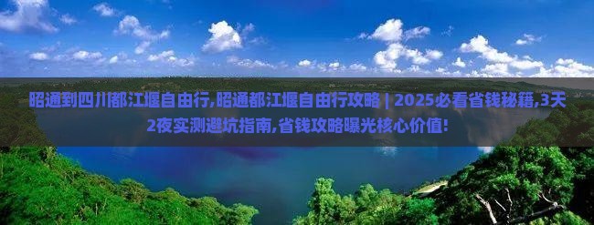 昭通到四川都江堰自由行 昭通到四川都江堰自由行