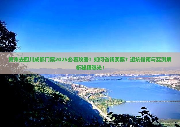贺州去四川成都门票