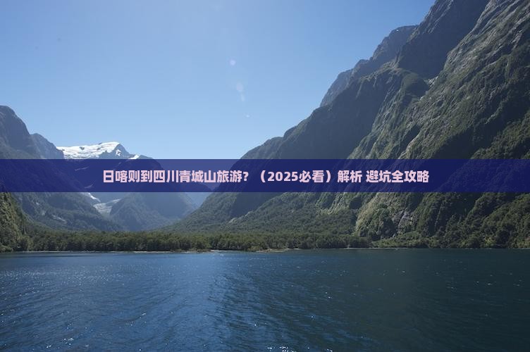 日喀则到四川青城山旅游