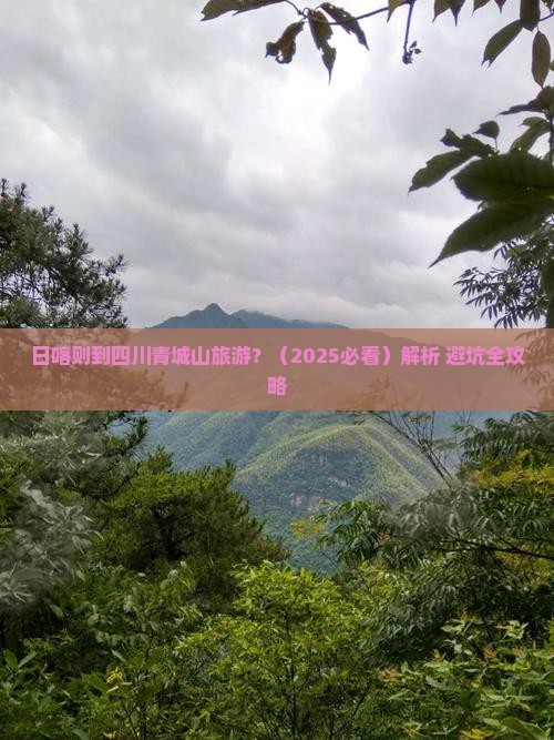 日喀则到四川青城山旅游