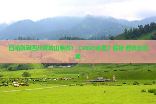 日喀则到四川青城山旅游
