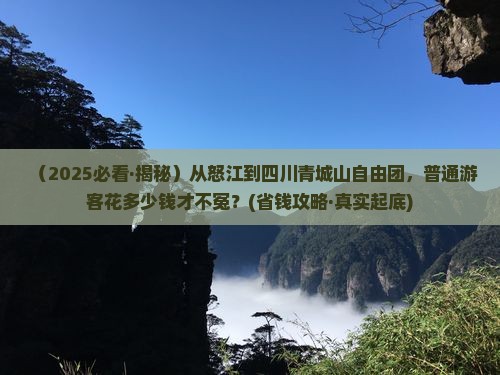 怒江到四川青城山自由团