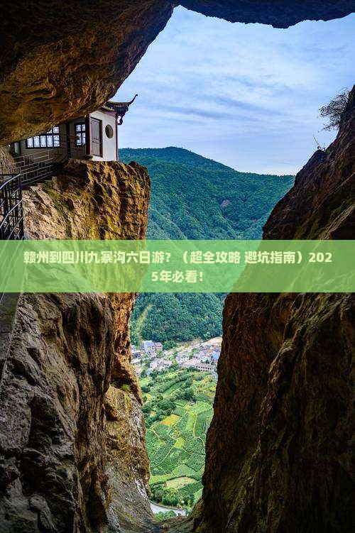 赣州到四川九寨沟六日游