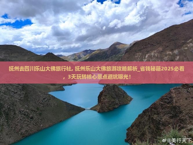 抚州去四川乐山大佛旅行社