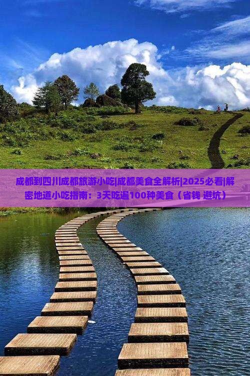 成都到四川成都旅游小吃