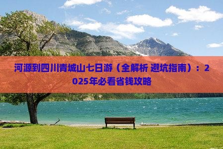 河源到四川青城山七日游