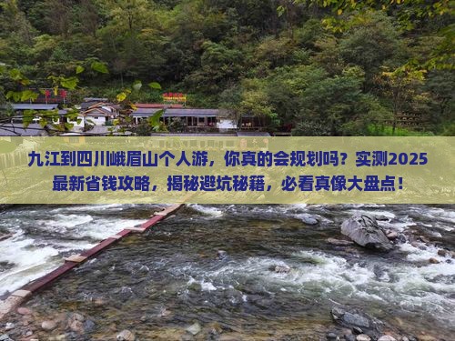 九江到四川峨眉山个人游
