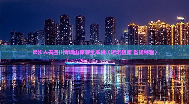 长沙去四川青城山旅行社