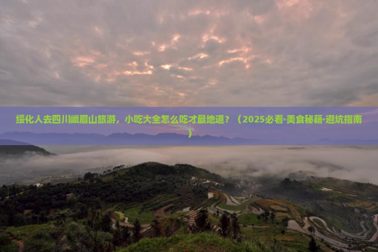 绥化到四川峨眉山旅游小吃 绥化到四川峨眉山旅游小吃