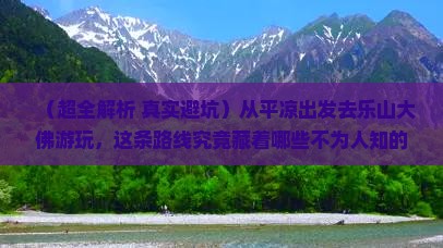平凉到四川乐山大佛团体旅游