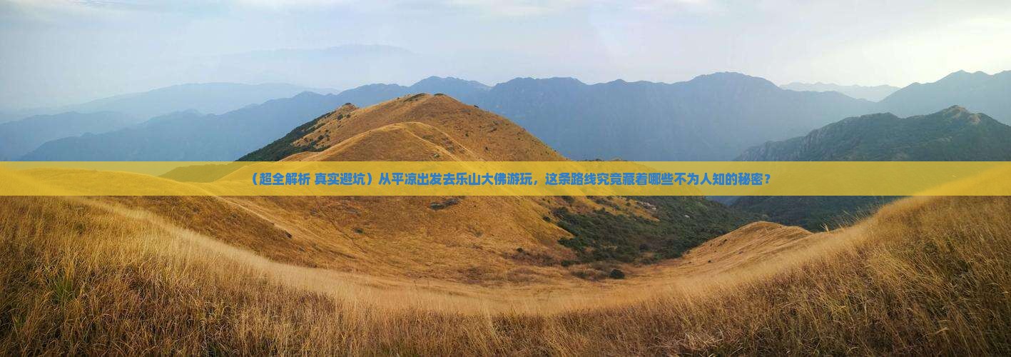 平凉到四川乐山大佛团体旅游