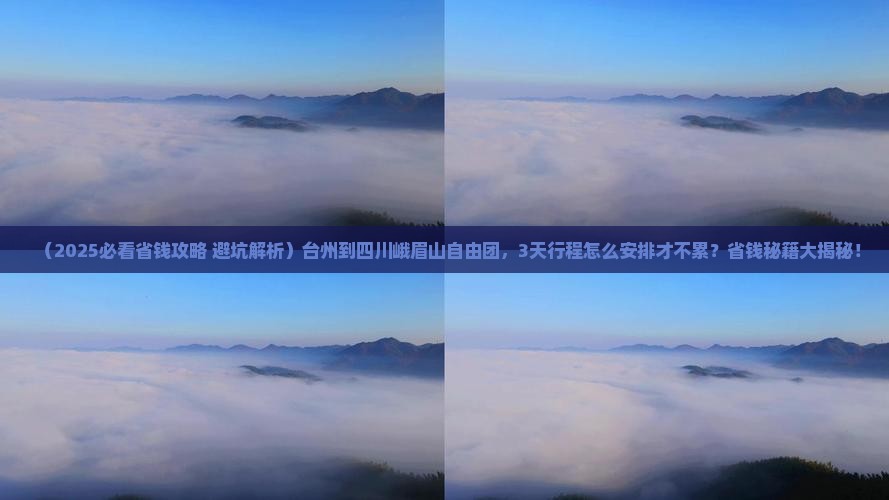 台州到四川峨眉山自由团