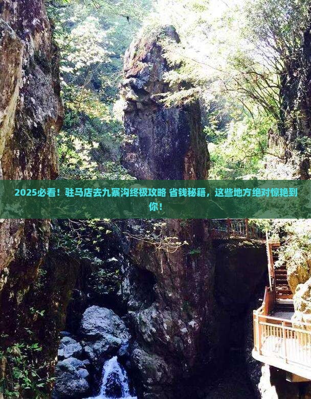 驻马店到四川九寨沟哪里玩