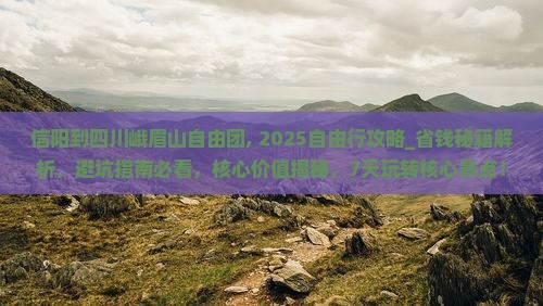 信阳到四川峨眉山自由团
