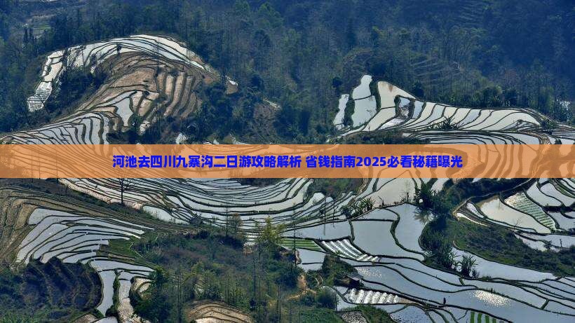 河池去四川九寨沟二日游