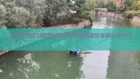 西双版纳去四川峨眉山七日游