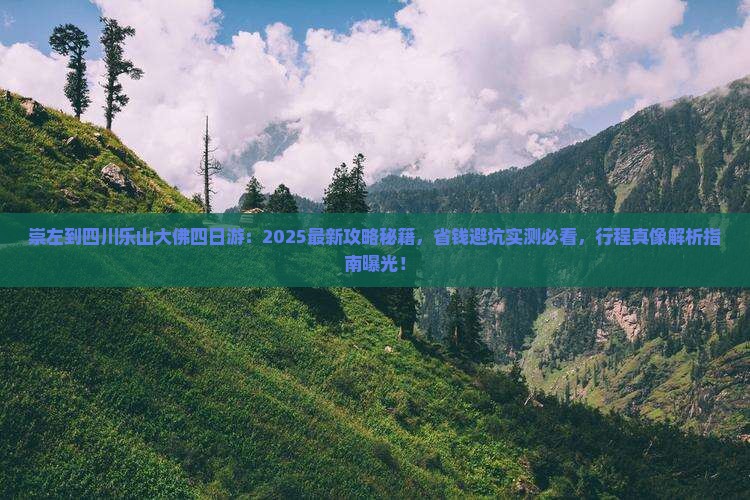 崇左到四川乐山大佛四日游